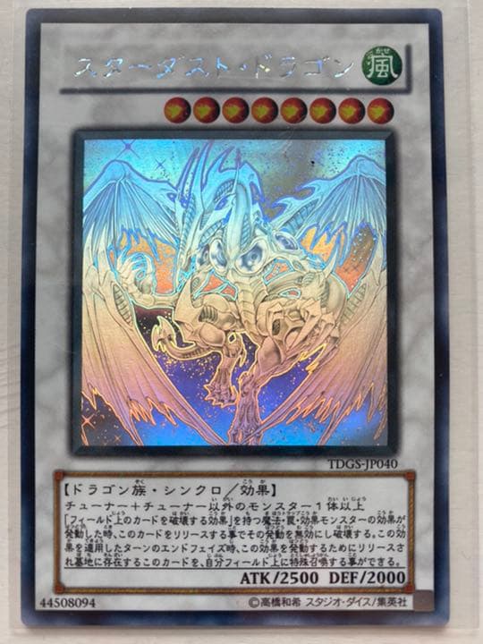 【極美品】遊戯王 スターダスト・ドラゴン　ホログラフィックレア