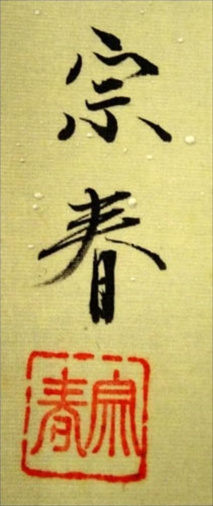 掛軸 坂本宗春『跳ね鯉図』日本画 絹本 肉筆 共箱付 掛け軸 s011425