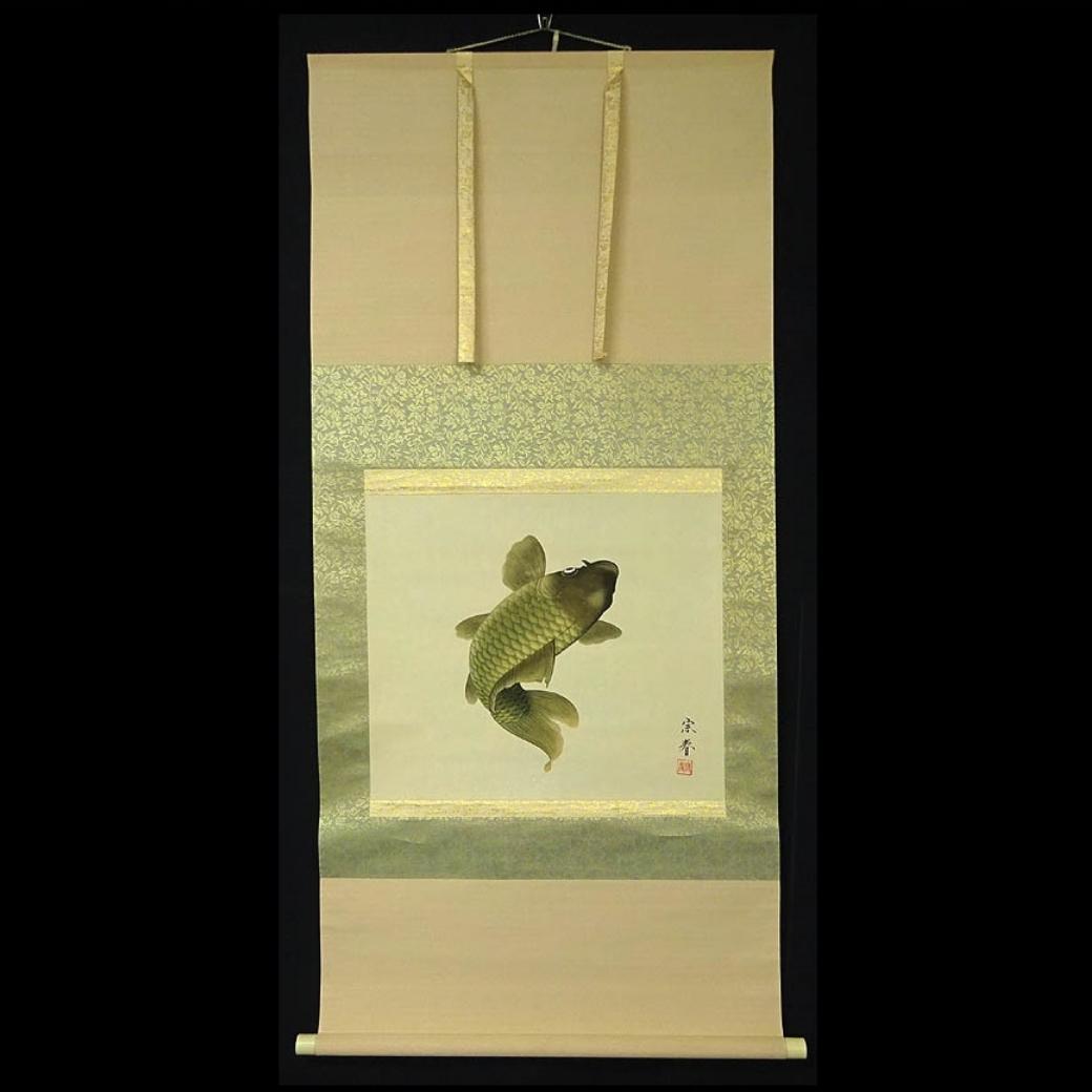 掛軸 坂本宗春『跳ね鯉図』日本画 絹本 肉筆 共箱付 掛け軸 s011425