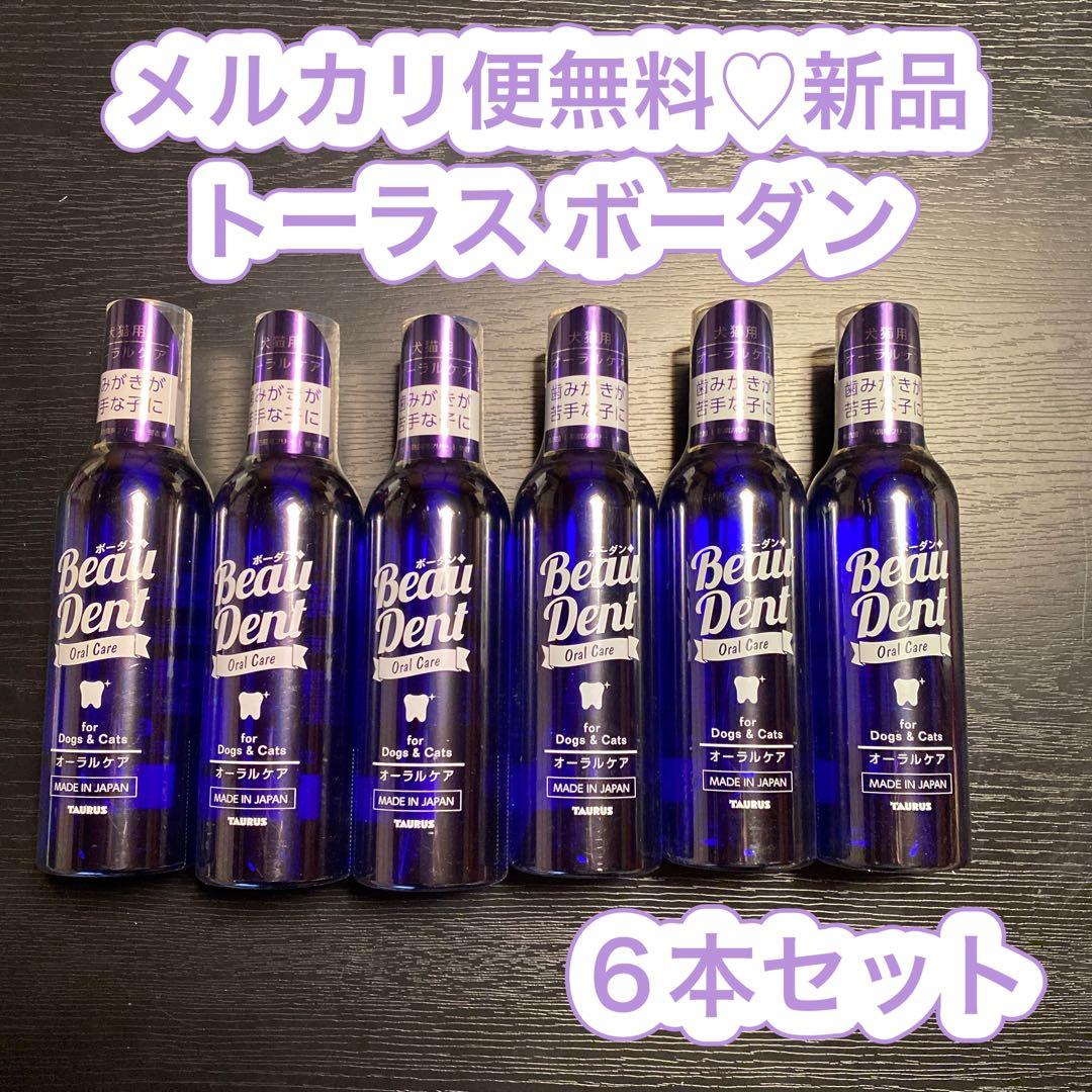 メルカリ便無料♡新品 トーラス ボーダン 犬猫用 オーラルケア 240ml 6本