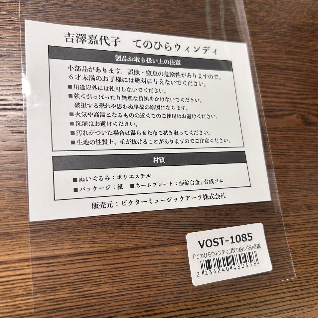 新品未使用 吉澤嘉代子 【てのひらウィンディ】