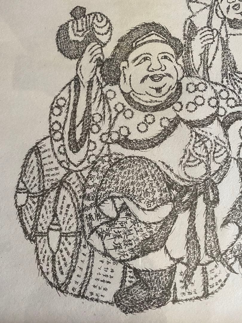 【日蓮宗・身延山／竹下日康】法華経・細字写経★恵比寿・大黒天の文字絵