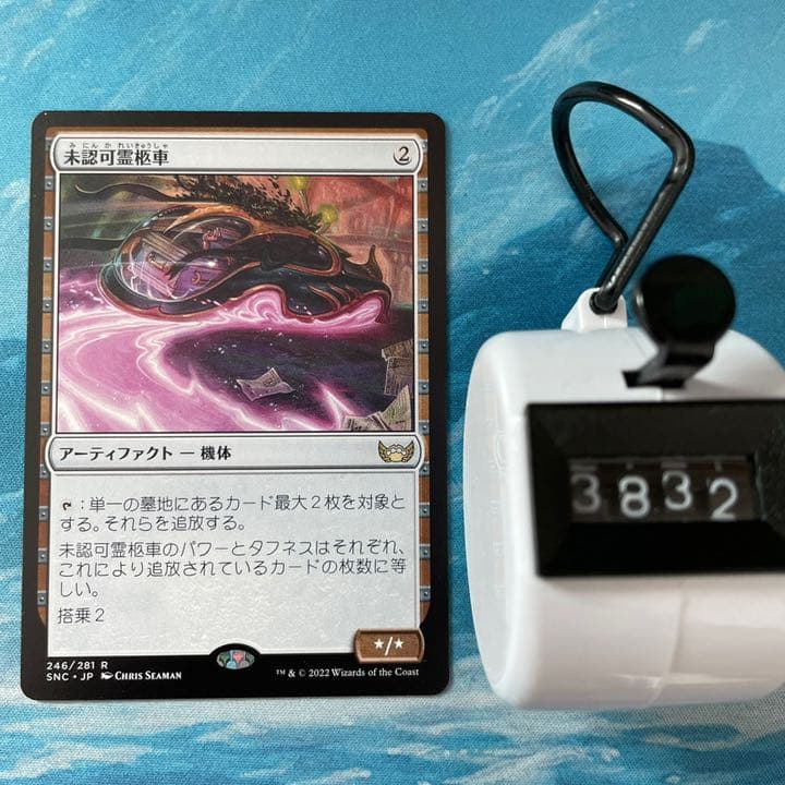 MTG 4枚 未認可霊柩車