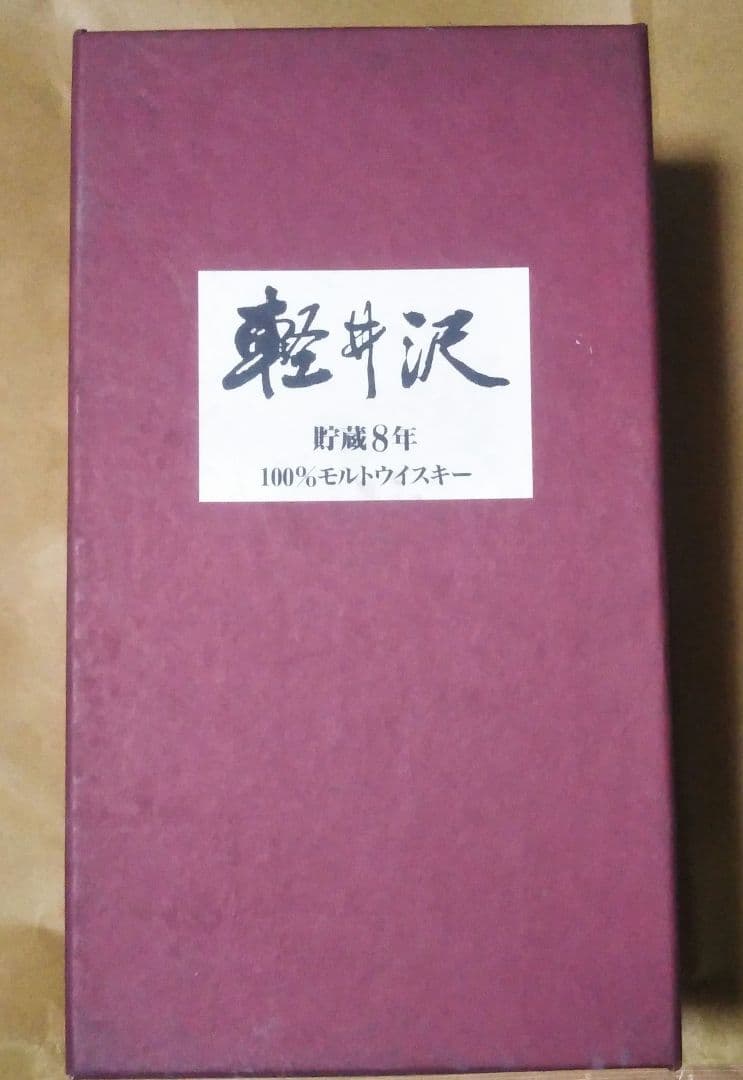 R*n様 軽井沢　貯蔵8年　100%モルトウイスキー