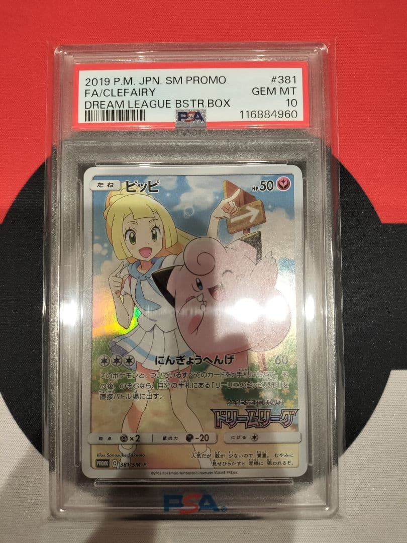 ピッピ　CHR PSA10 PROMO SM-Pプロモカード 381/SM-P