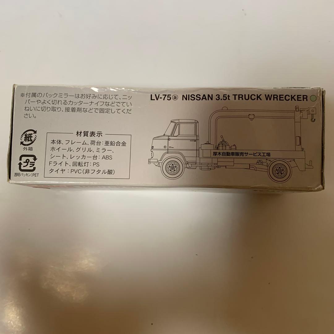 トミカリミテッドビンテージ LV-75a ニッサン レッカー車