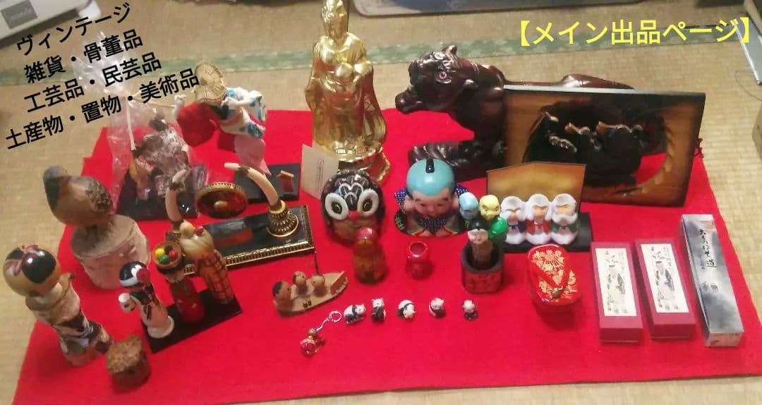 「アンティーク雑貨 工芸品・民芸品 美術品 まとめ売り」【メイン】