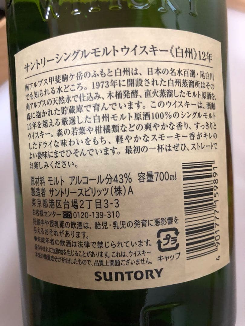 響17年 白州12年 販売休止品