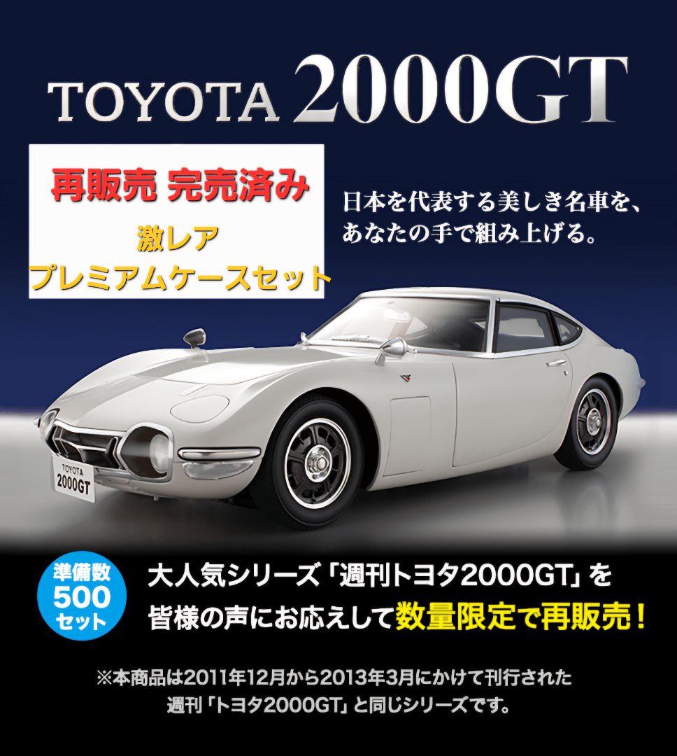 ディアゴスティーニ 週刊 TOYOTA 2000GT 全巻セット