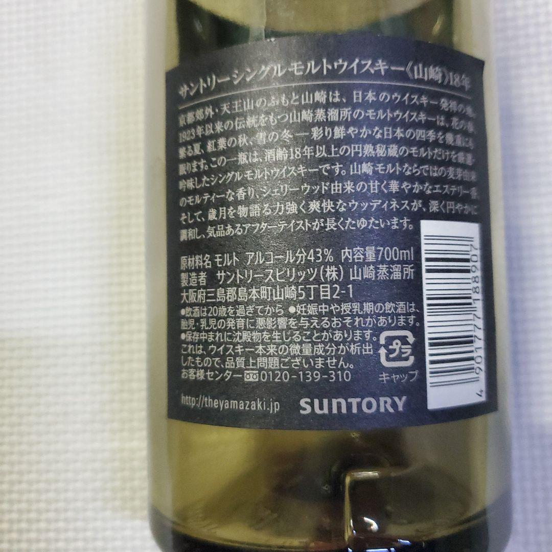 山崎 18年 シングルモルトウイスキー 空瓶　早い者勝ち　ヤマザキ
