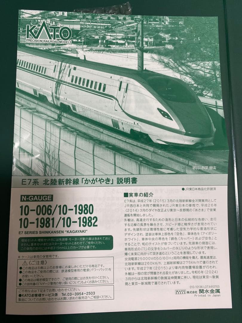 最新品番　KATO E7系新幹線「かがやき」6両セット