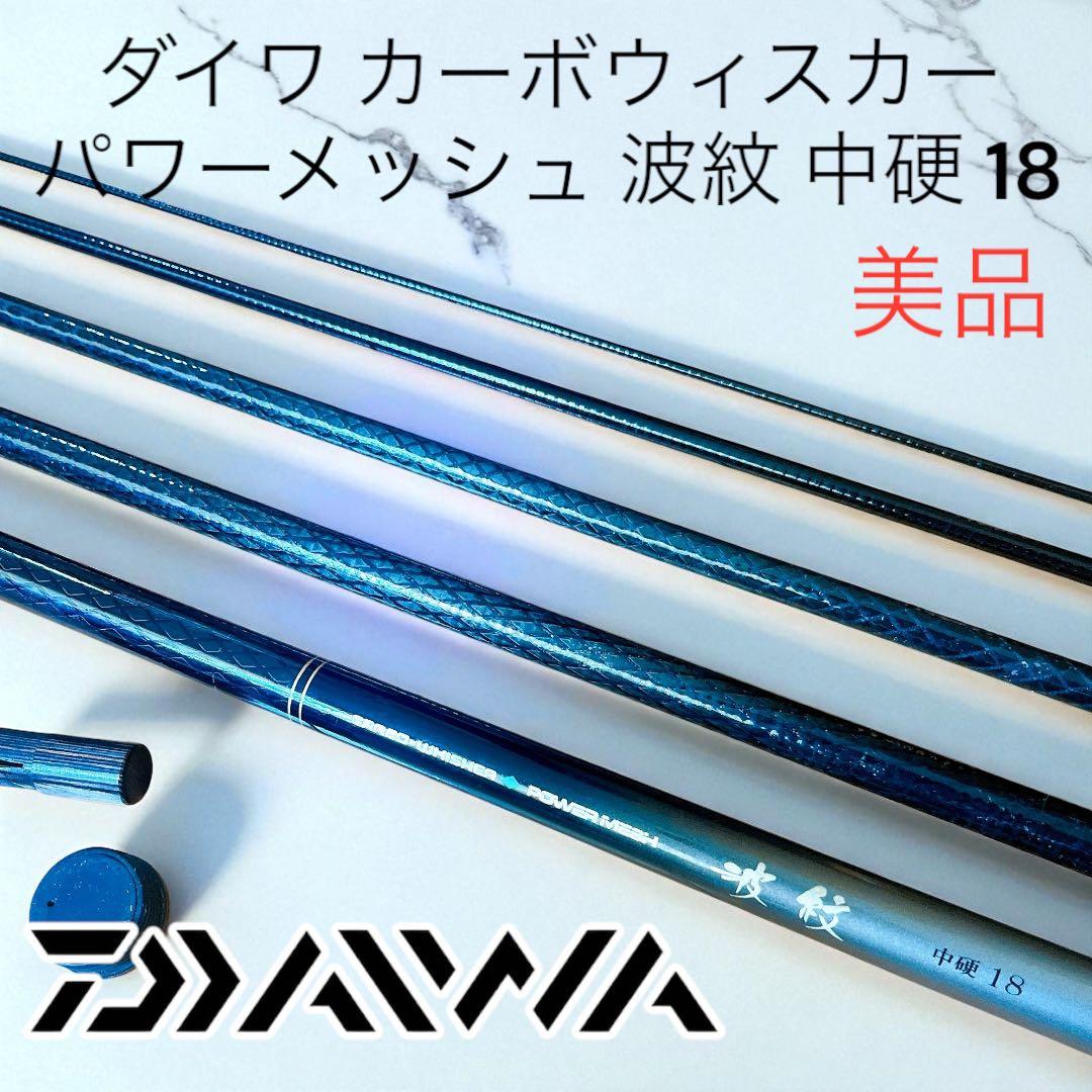 超希少　美品　ダイワ カーボウィスカー パワーメッシュ 波紋 中硬 18
