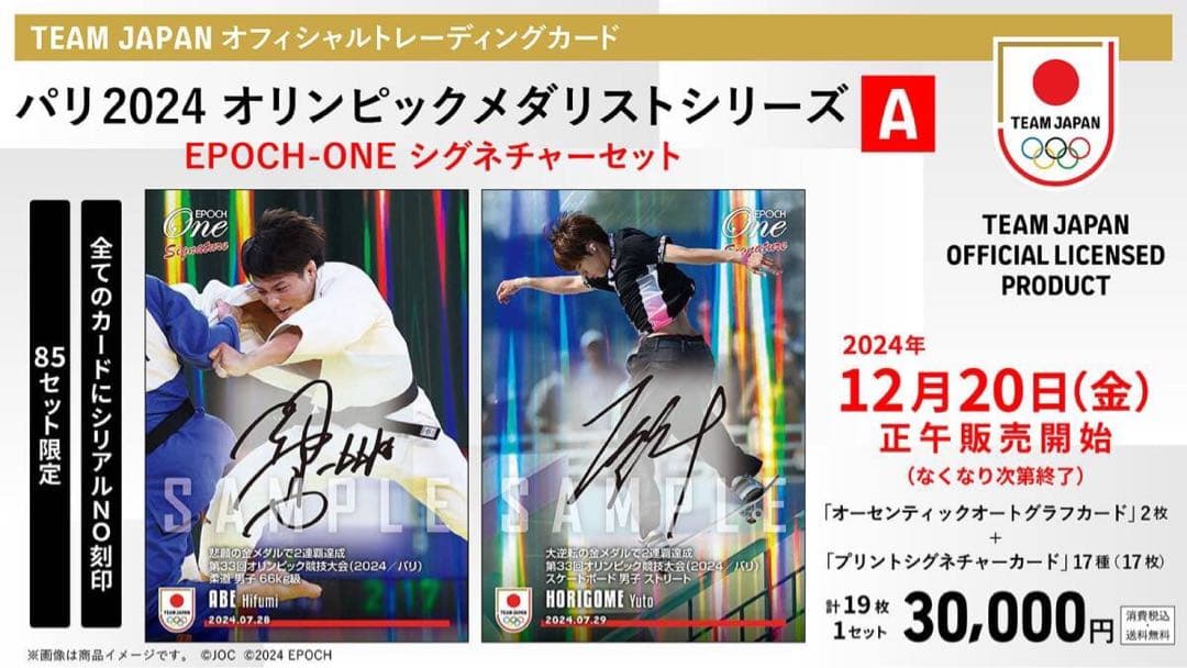 『完全未開封』エポック ワン「2024 オリンピック シグネチャーセット」≪A≫