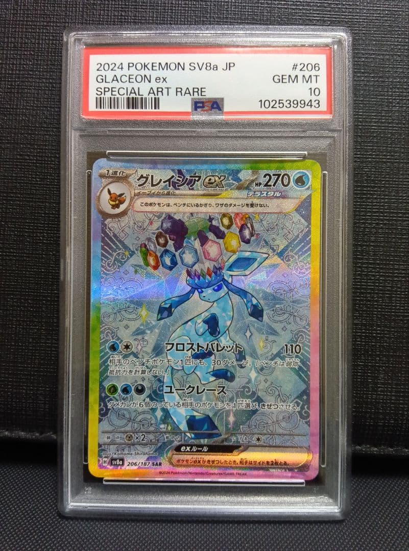 psa10 グレイシアEX SAR テラスタルフェス