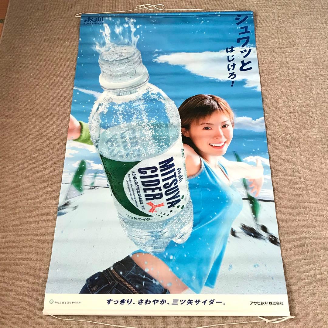 松浦亜弥　特大タペストリー　三ツ矢サイダー