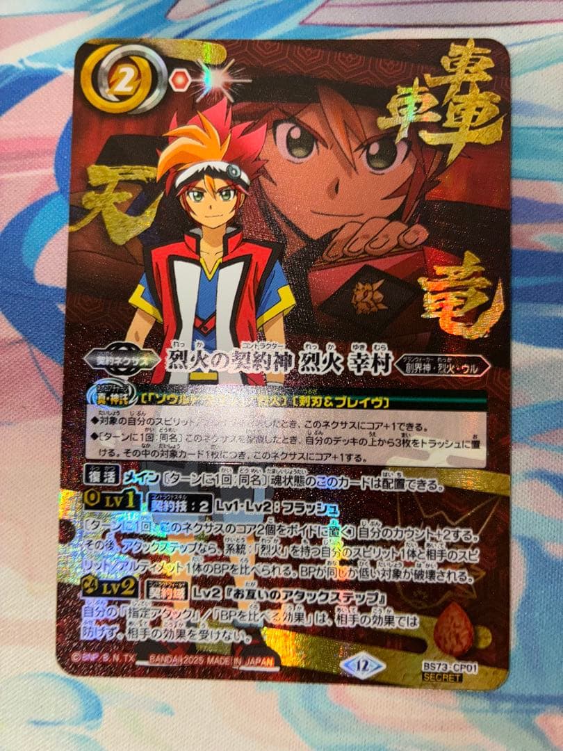 バトスピ 烈火の契約神　烈火幸村　シークレット　1枚