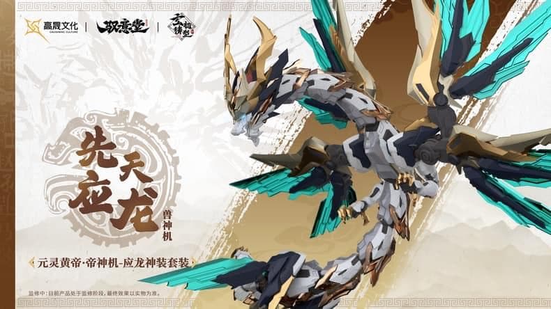 海外限定・正規品 中国神話 元霊黄帝 帝神機先天応龍 獣神機 プラモデル 未組立