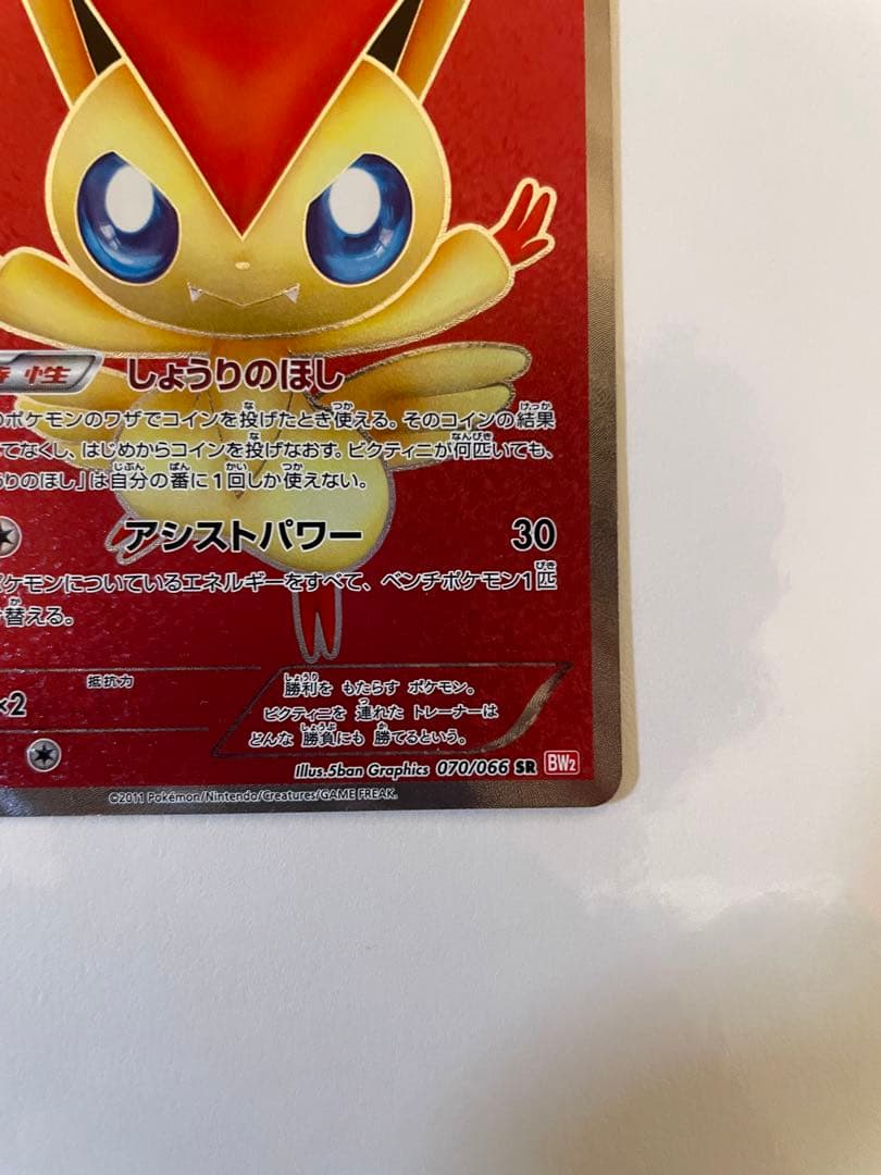 ビクティニ SR BW2 レッドコレクション 070/066