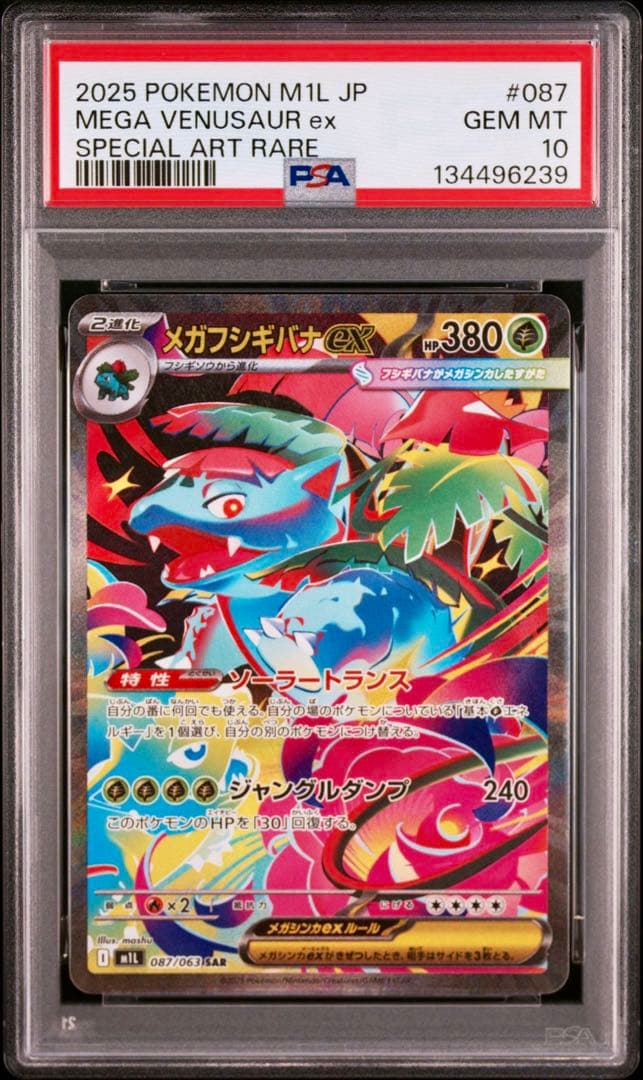 【PSA10 3連番】メガフシギバナex SAR 進化ラインセット