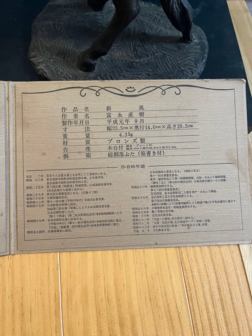 新風　富永直樹　ブロンズ像