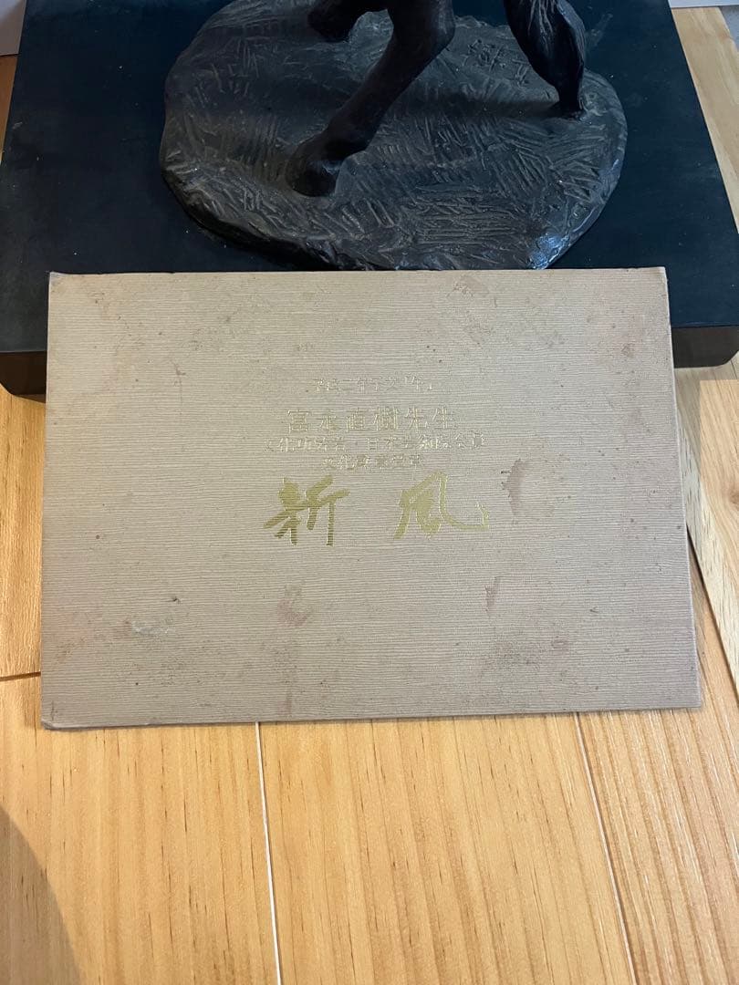 新風　富永直樹　ブロンズ像