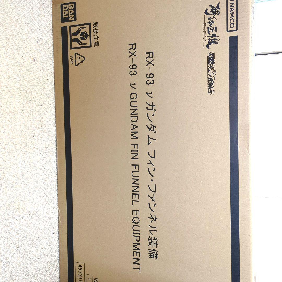 運輸箱未開封　解体匠機 　RX-93 νガンダム フィン・ファンネル装備