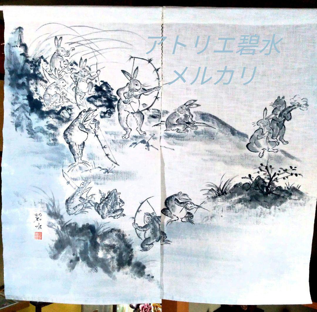 暖簾『鳥獣戯画 弓 腕比べ』水墨画家による肉筆 一点物