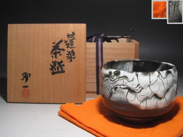 【セール】☆　清水卯一　蓬莱茶碗　飽きの来ない味わい深い一品です☆y425