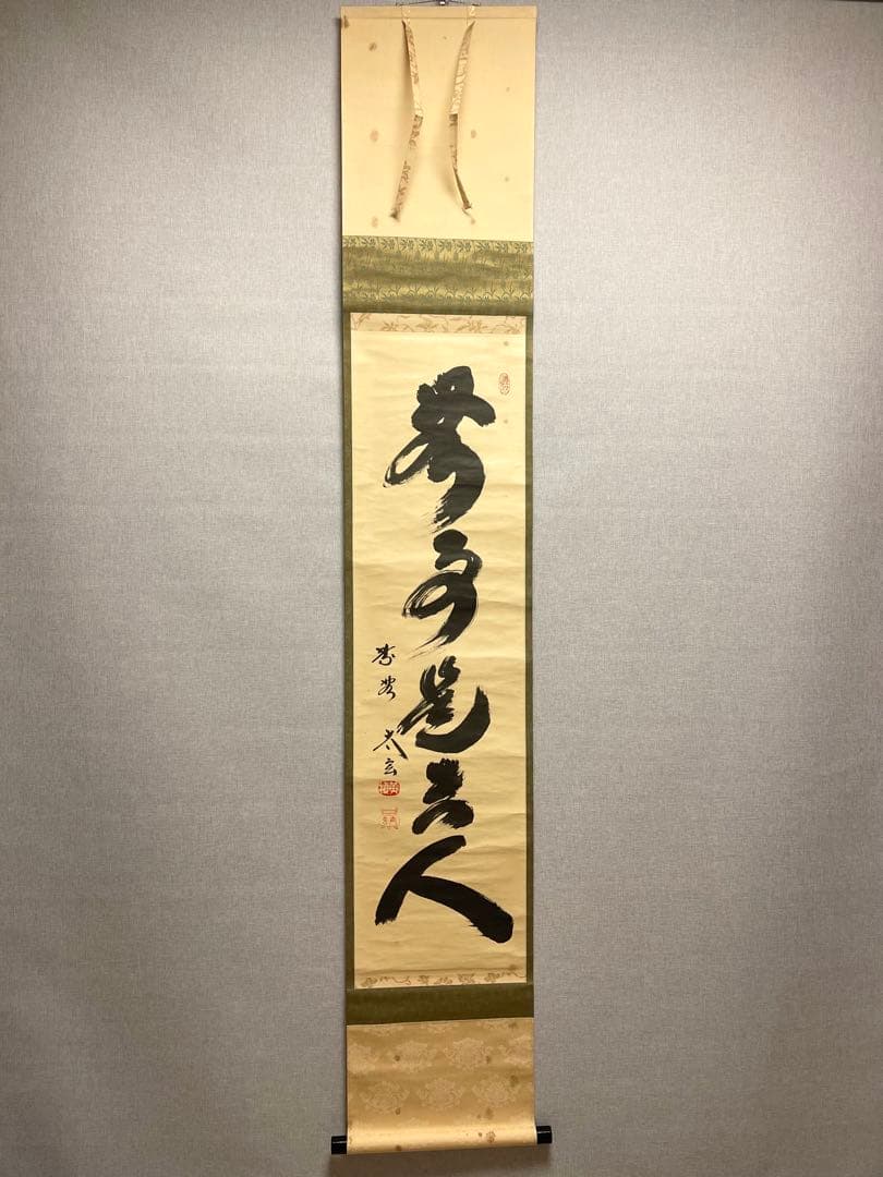 小林太玄 肉筆 掛け軸 掛軸 書 無事是貴人 大徳寺 黄梅院 臨済宗 茶掛
