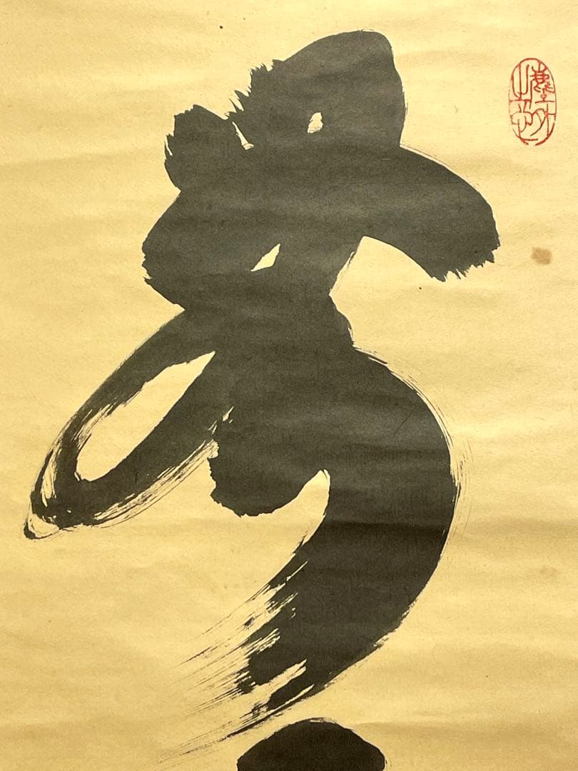 小林太玄 肉筆 掛け軸 掛軸 書 無事是貴人 大徳寺 黄梅院 臨済宗 茶掛