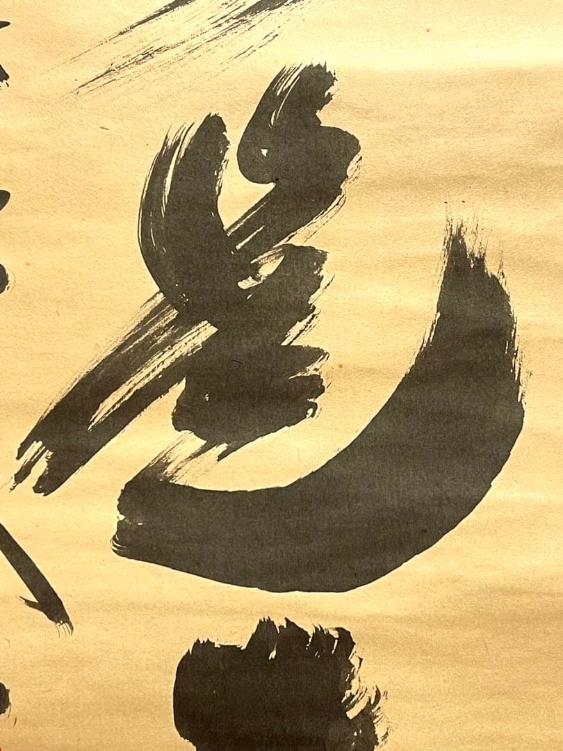 小林太玄 肉筆 掛け軸 掛軸 書 無事是貴人 大徳寺 黄梅院 臨済宗 茶掛