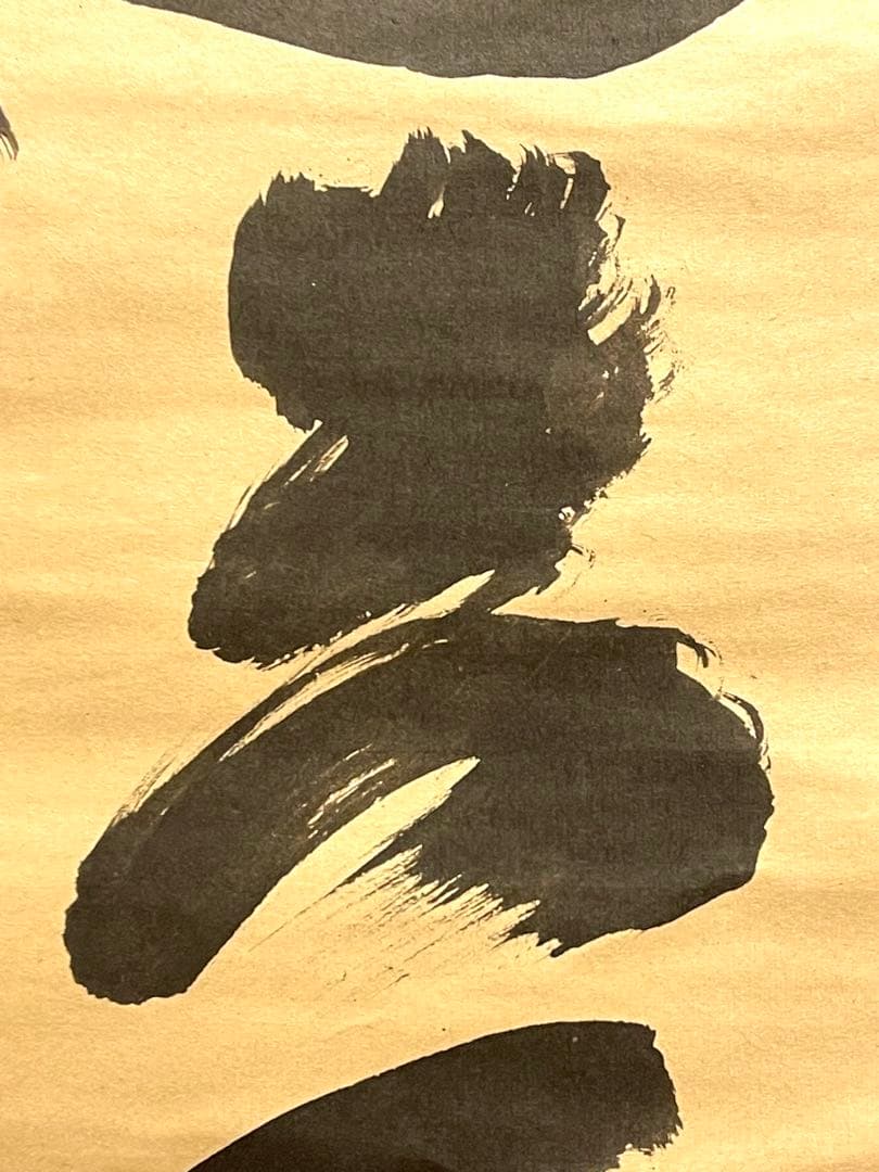 小林太玄 肉筆 掛け軸 掛軸 書 無事是貴人 大徳寺 黄梅院 臨済宗 茶掛