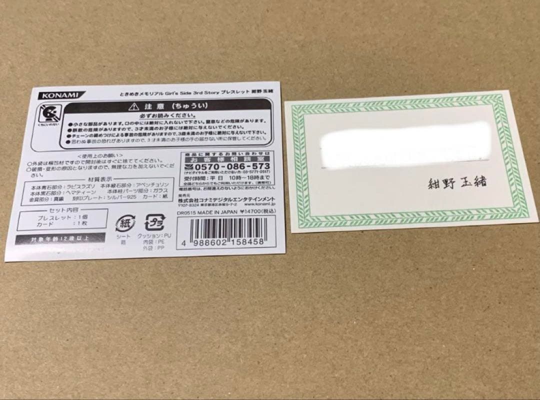 ときめきメモリアル Girl's Side 3rd 紺野玉緒 ブレスレット