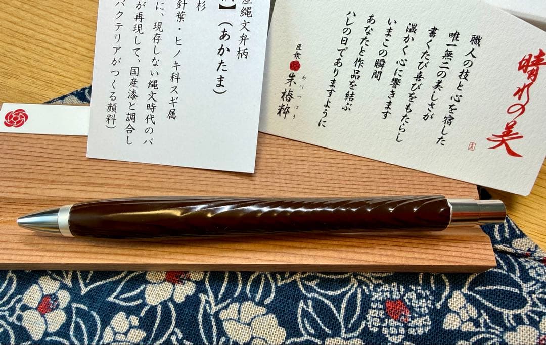 朱椿粋　woodpen craft ウッドペンクラフト　ボールペン　紅偶あかたま
