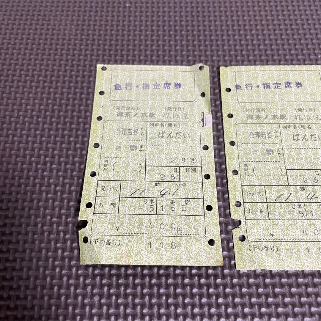 使用済 国鉄 切符 マルス券 急行 指定席券 2枚セット ばんだい 2号