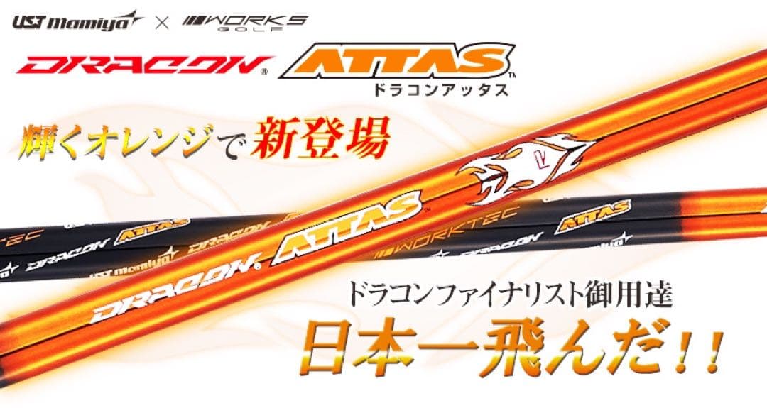 新品◆半額以下の超激安！ドラコン日本一406Yの激飛びシャフト ドラコンアッタス