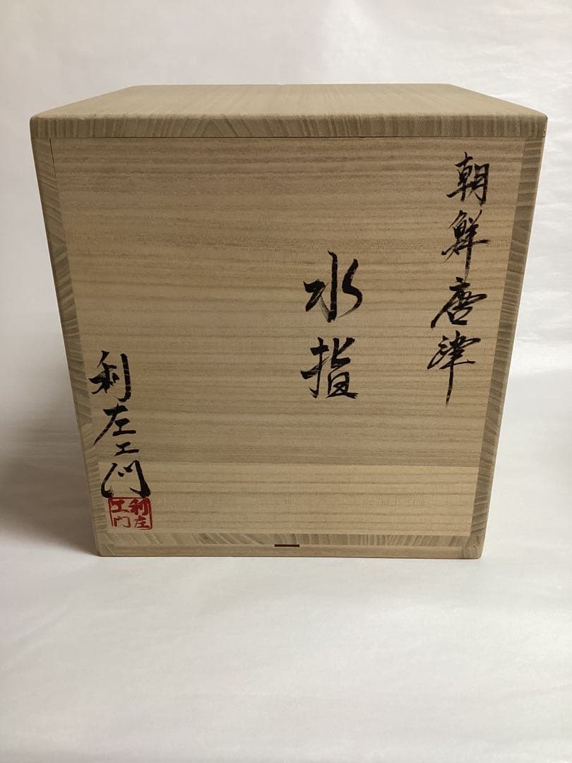 茶道具 新品 水指 耳付 朝鮮唐津 利左エ門窯 共蓋付