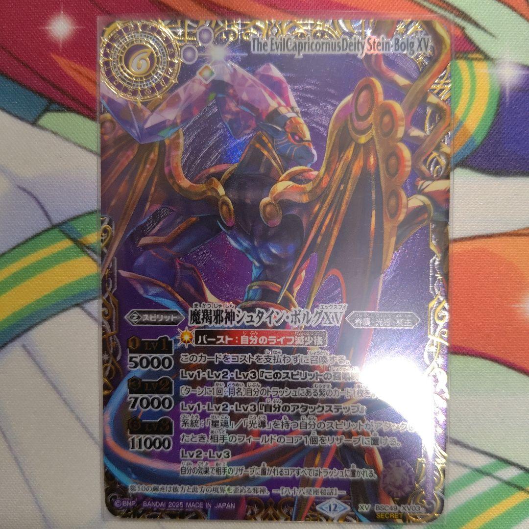 バトスピ 魔羯邪神シュタイン・ボルグXV シークレット secret 特別仕様