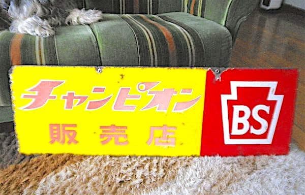 レア/ チャンピオン/販売店のみ/両面ホウロウ看板/ブリジストン/昭和レトロ