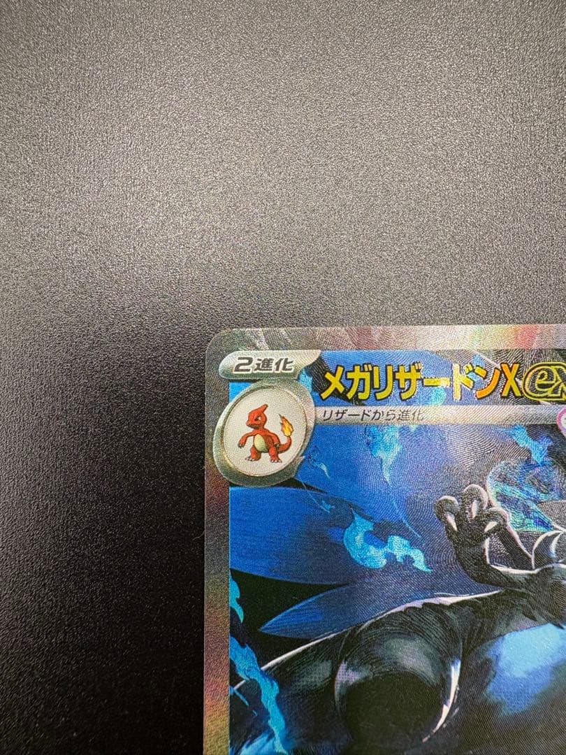 ど*ら様 メガリザードンX ex 110/080 SAR