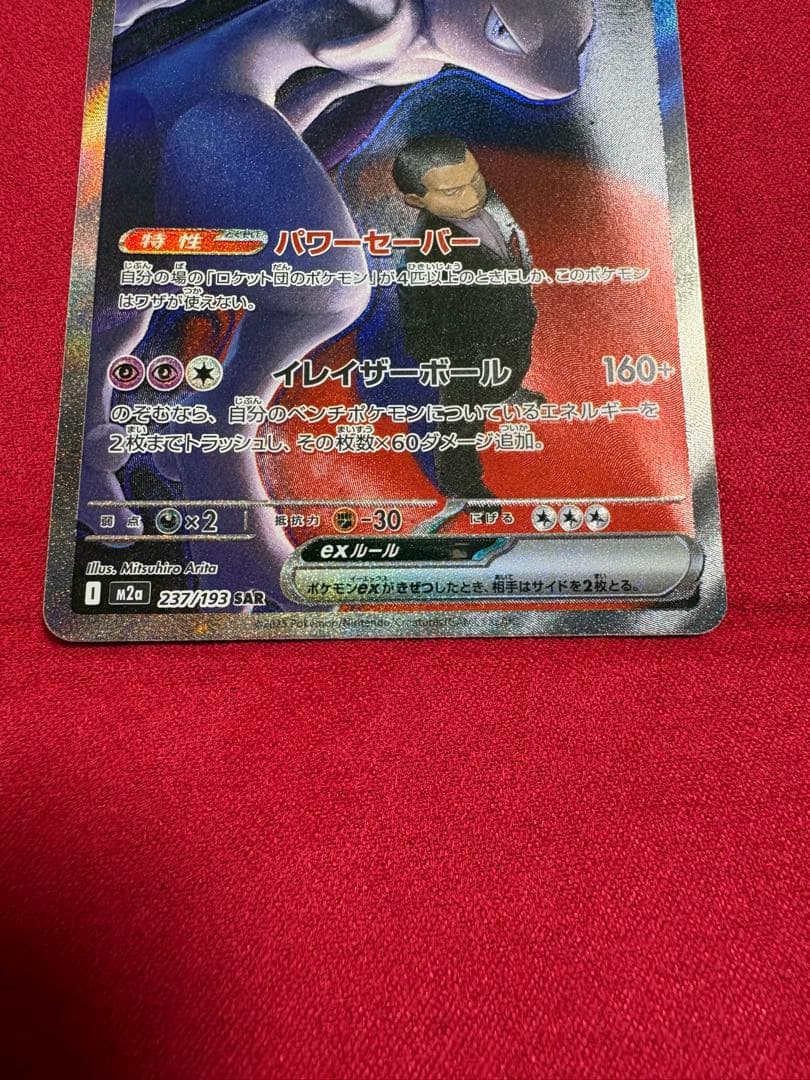 ロケット団のミュウツーex SAR