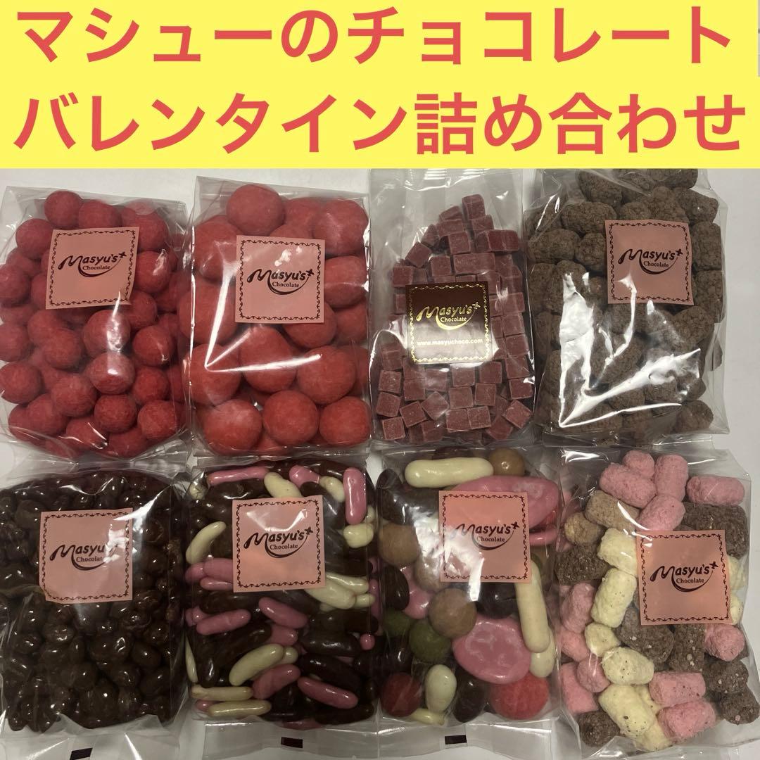 限定マシューのチョコレート8個詰め合わせバレンタイン 苺のフリーズドライ苺チョコ