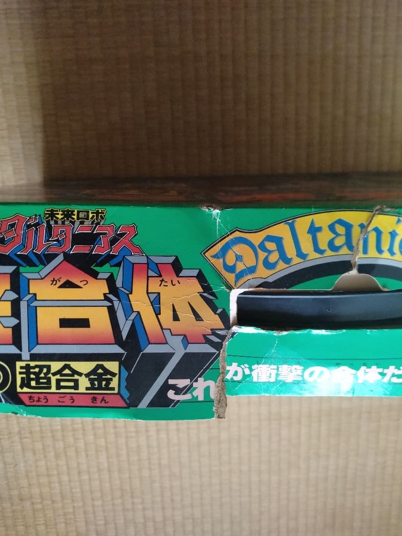 【当時物/希少】未来ロボダルタニアス 未来合体 ダルタニアス　超合金