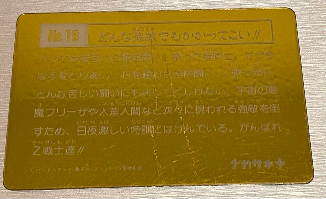 ナガサキヤ ドラゴンボール キラ4枚 ドラゴンボールZ