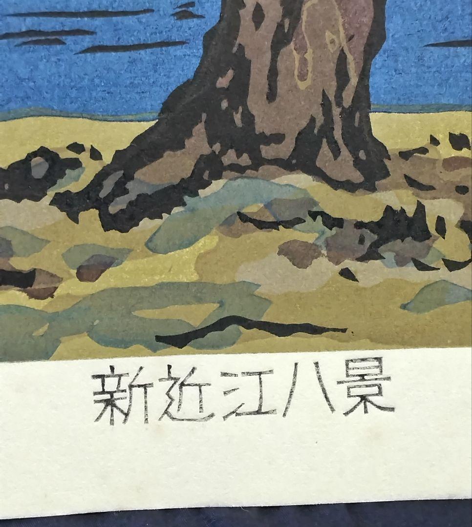 西嶋勝之作 「 新近江百景 今津晴嵐 」 ED：333/500 刷り本