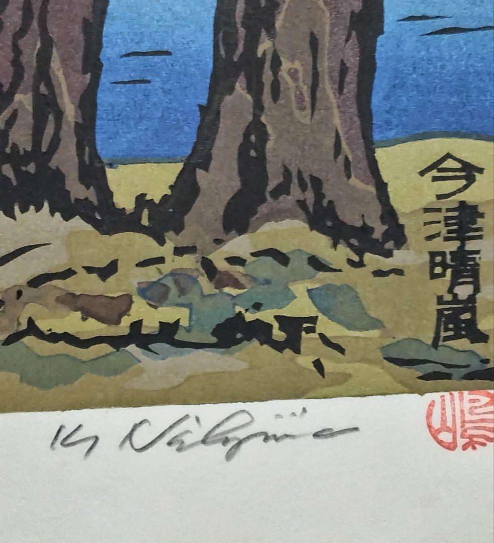 西嶋勝之作 「 新近江百景 今津晴嵐 」 ED：333/500 刷り本