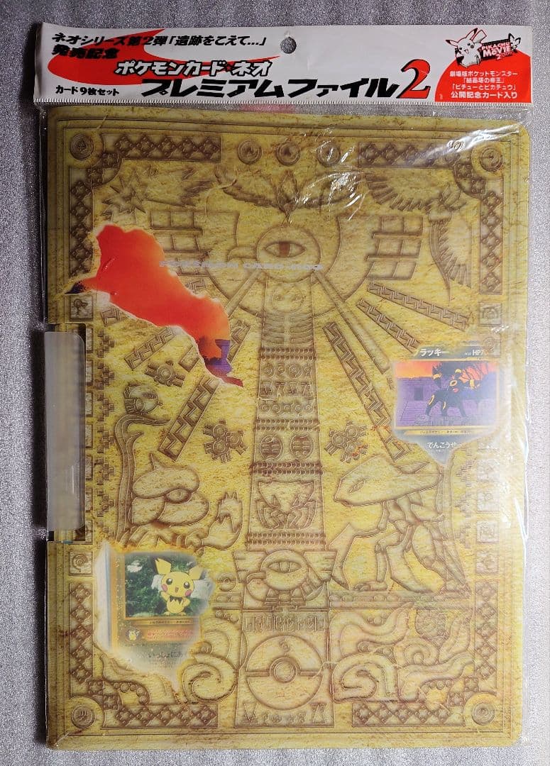 ポケモンカード ネオ プレミアムファイル 2 遺跡をこえて 当時物 未使用品