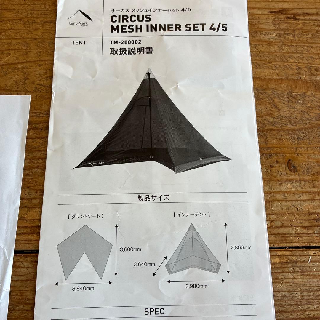 テンマクデザインサーカスtcメッシュインナーテント4/5。1度使用のみ