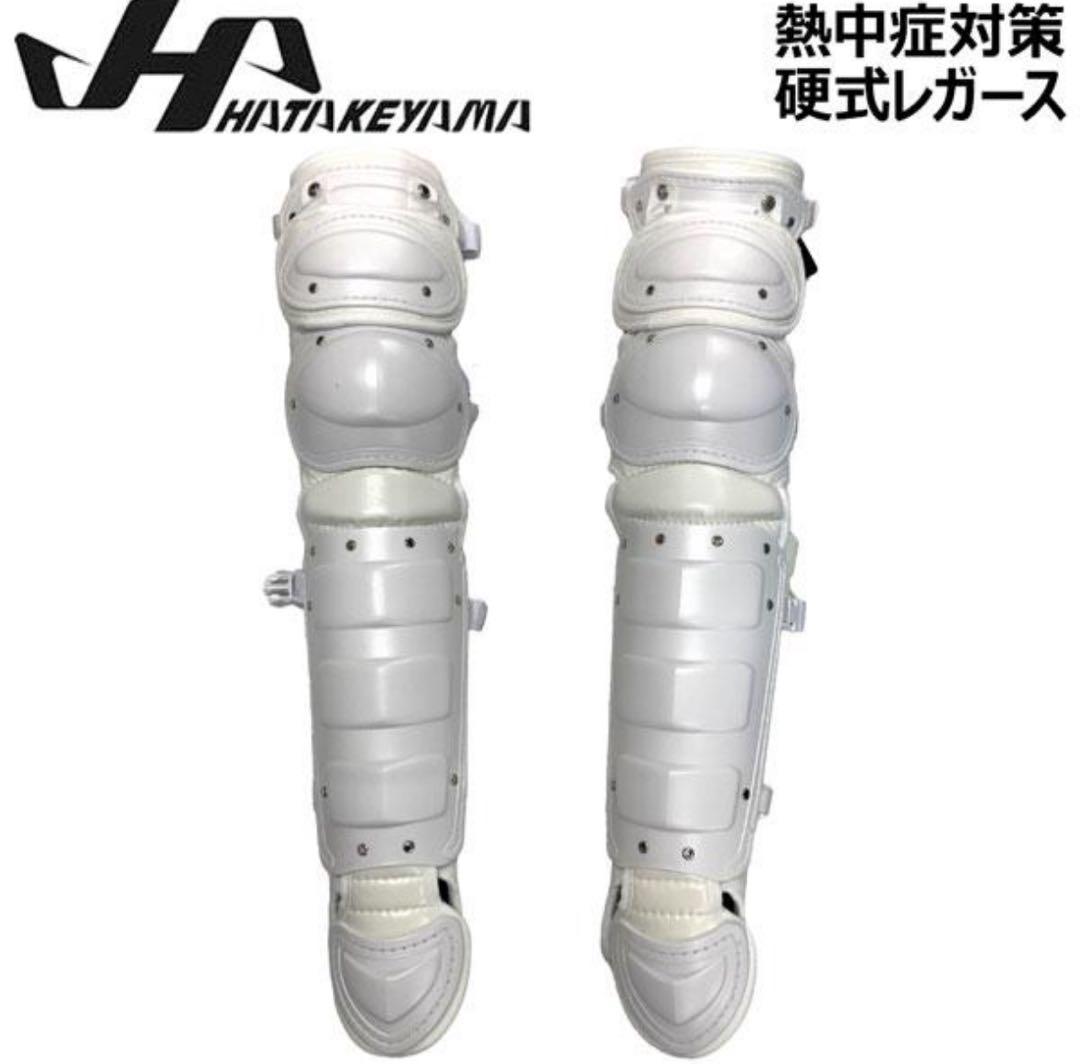 熱中対策 野球 ハタケヤマ 一般 硬式 キャッチャー 捕手用 レガース ホワイト