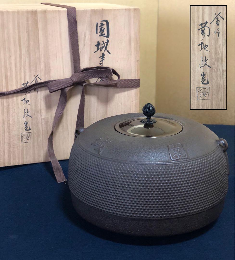 《R》茶道具 園城寺釜 釜師 菊地政光 共箱　251216お5